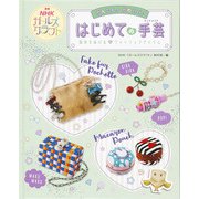 かんたん！かわいい！はじめての手芸（ハンドメイド）―気分をあげる ファッションアイテム（ＮＨＫガールズクラフト） [全集叢書]
