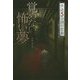覚めない怖い夢（怪談 5分間の恐怖<20>） [全集叢書]