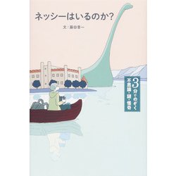 ネッシーはいるのか？（3分でのぞく 不思議・謎・怪奇） [全集叢書]