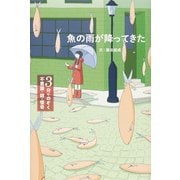 魚の雨が降ってきた（3分でのぞく 不思議・謎・怪奇） [全集叢書]