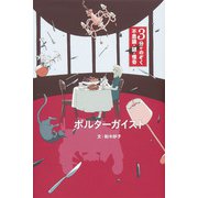 ポルターガイスト（3分でのぞく 不思議・謎・怪奇） [全集叢書]