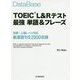 データベース TOEIC L＆Rテスト 最強単語＆フレーズ [単行本]