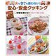 火も包丁も使わない！安心・安全クッキング―砂糖を使わないスイーツレシピ [全集叢書]