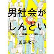 男社会がしんどい ～痴漢だとか子育てだとか法律だとか～（仮）（バンブーエッセイセレクション） [コミック]