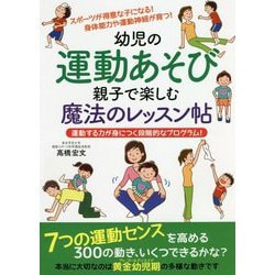 幼児の運動あそび親子で楽しむ魔法のレッスン帖―運動する力が身につく段階的なプログラム! [単行本]