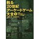 甦る20世紀アーケードゲーム大全〈Vol.3〉白熱！対戦格闘ゲーム ―ブーム到来編―1991年～2000年 [単行本]
