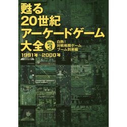 甦る20世紀アーケードゲーム大全〈Vol.3〉白熱！対戦格闘ゲーム ―ブーム到来編―1991年～2000年 [単行本]