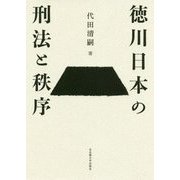 徳川日本の刑法と秩序 [単行本]
