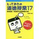とっておきの道徳授業 17 [単行本]