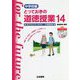 中学校編 とっておきの道徳授業 14 [単行本]