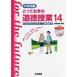 中学校編 とっておきの道徳授業 14 [単行本]