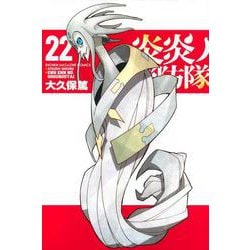 炎炎ノ消防隊（22）(講談社コミックス) [コミック]
