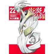 炎炎ノ消防隊（22）(講談社コミックス) [コミック]
