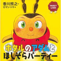 INSECT　LAND（インセクトランド）ホタルのアダムとほしぞらパーティー(講談社の創作絵本) [絵本]