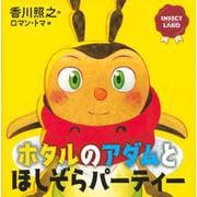 INSECT　LAND（インセクトランド）ホタルのアダムとほしぞらパーティー(講談社の創作絵本) [絵本]