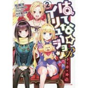 はてな☆イリュージョンR〈2〉(ダッシュエックス文庫) [文庫]