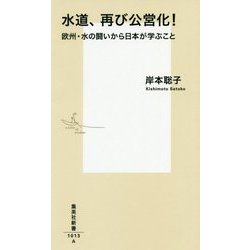 水道、再び公営化!―欧州・水の闘いから日本が学ぶこと(集英社新書) [新書]
