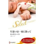 片思いは一夜に散って（ハーレクイン・セレクト<679>） [新書]