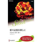 愛の記憶を探しに（ハーレクイン・セレクト<680>） [新書]
