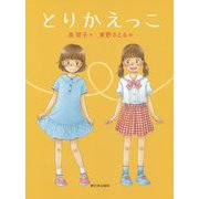 とりかえっこ [単行本]