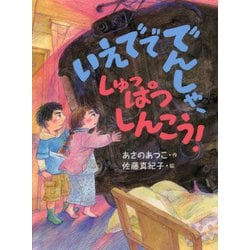 ヨドバシ.com - いえでででんしゃ、しゅっぱつしんこう! [全集叢書