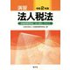 令和2年版 演習法人税法 [単行本]