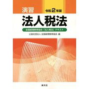 令和2年版 演習法人税法 [単行本]