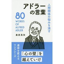 アドラーの言葉-人間関係の悩みを消す [単行本]