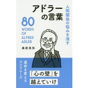 アドラーの言葉-人間関係の悩みを消す [単行本]
