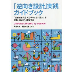「逆向き設計」実践ガイドブック―「理解をもたらすカリキュラム設計」を読む・活かす・共有する [単行本]
