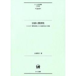 言語と慣習性-ことわざ・慣用表現とその拡張用法の実態（ひつじ研究叢書（言語編）<第164巻>） [単行本]