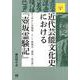 近代芸能文化史における「壺坂霊験記」-生人形から浄瑠璃、そして歌舞伎・講談・浪花節へ（シリーズ文化研究<4>） [単行本]