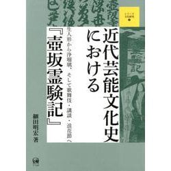近代芸能文化史における「壺坂霊験記」-生人形から浄瑠璃、そして歌舞伎・講談・浪花節へ（シリーズ文化研究<4>） [単行本]