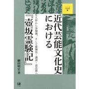 近代芸能文化史における「壺坂霊験記」-生人形から浄瑠璃、そして歌舞伎・講談・浪花節へ（シリーズ文化研究<4>） [単行本]