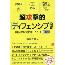 超攻撃的ディフェンシブ投資魔法のお金キーワード10選 [単行本]