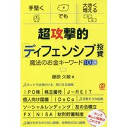 超攻撃的ディフェンシブ投資魔法のお金キーワード10選 [単行本]