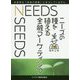 ニーズの種を植える 金融マーケティング [単行本]