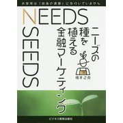ニーズの種を植える 金融マーケティング [単行本]