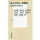 「井上ひさし」を読む―人生を肯定するまなざし(集英社新書) [新書]