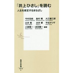 ヨドバシ Com 井上ひさし を読む 人生を肯定するまなざし 集英社新書 新書 通販 全品無料配達