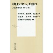 「井上ひさし」を読む―人生を肯定するまなざし(集英社新書) [新書]
