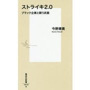 ストライキ2.0―ブラック企業と闘う武器(集英社新書) [新書]