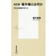 著作権とは何か―文化と創造のゆくえ 改訂版 (集英社新書) [新書]