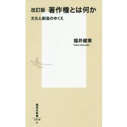 著作権とは何か―文化と創造のゆくえ 改訂版 (集英社新書) [新書]