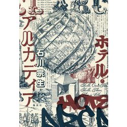 ホテル・アルカディア [単行本]
