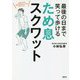 最後の日まで笑って歩ける ため息スクワット [単行本]
