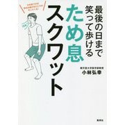 最後の日まで笑って歩ける ため息スクワット [単行本]