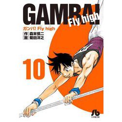 ヨドバシ Com ガンバ Fly High １０ コミック文庫 青年 文庫 通販 全品無料配達