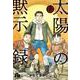 太陽の黙示録<１３>(コミック文庫（青年）) [文庫]