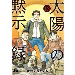 ヨドバシ Com 太陽の黙示録 １３ コミック文庫 青年 文庫 通販 全品無料配達